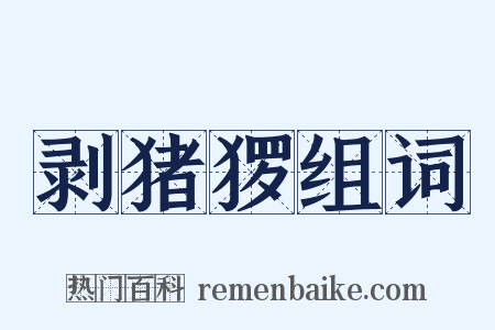 剥猪猡组词是什么意思的图片